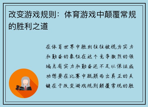 改变游戏规则：体育游戏中颠覆常规的胜利之道