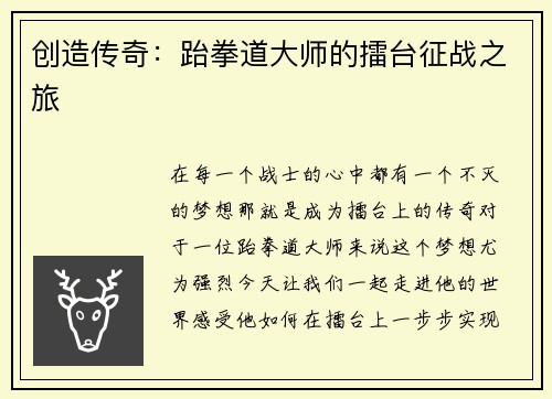创造传奇：跆拳道大师的擂台征战之旅