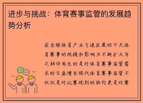 进步与挑战：体育赛事监管的发展趋势分析