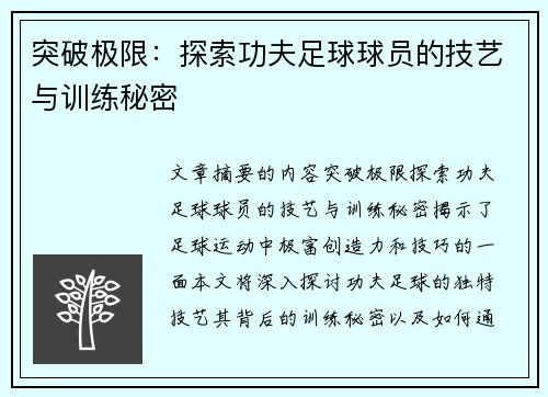 突破极限：探索功夫足球球员的技艺与训练秘密